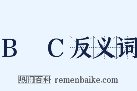 B∩C反义词是什么意思的图片